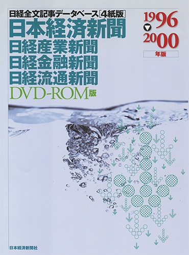 DVD-ROM 日経全文記事データベース 日経四紙 1996-2000年版