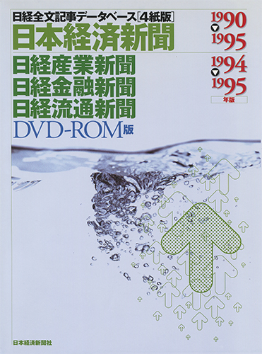 DVD-ROM 日経全文記事データベース 日経本紙 1990-1995年版 日経三紙1994-1995年版