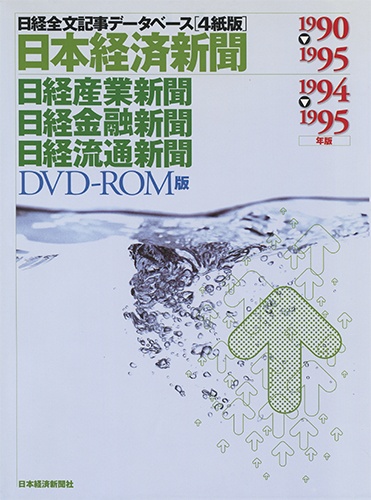 DVD-ROM 日経全文記事データベース 日経本紙 1990-1995年版　日経三紙1994-1995年版