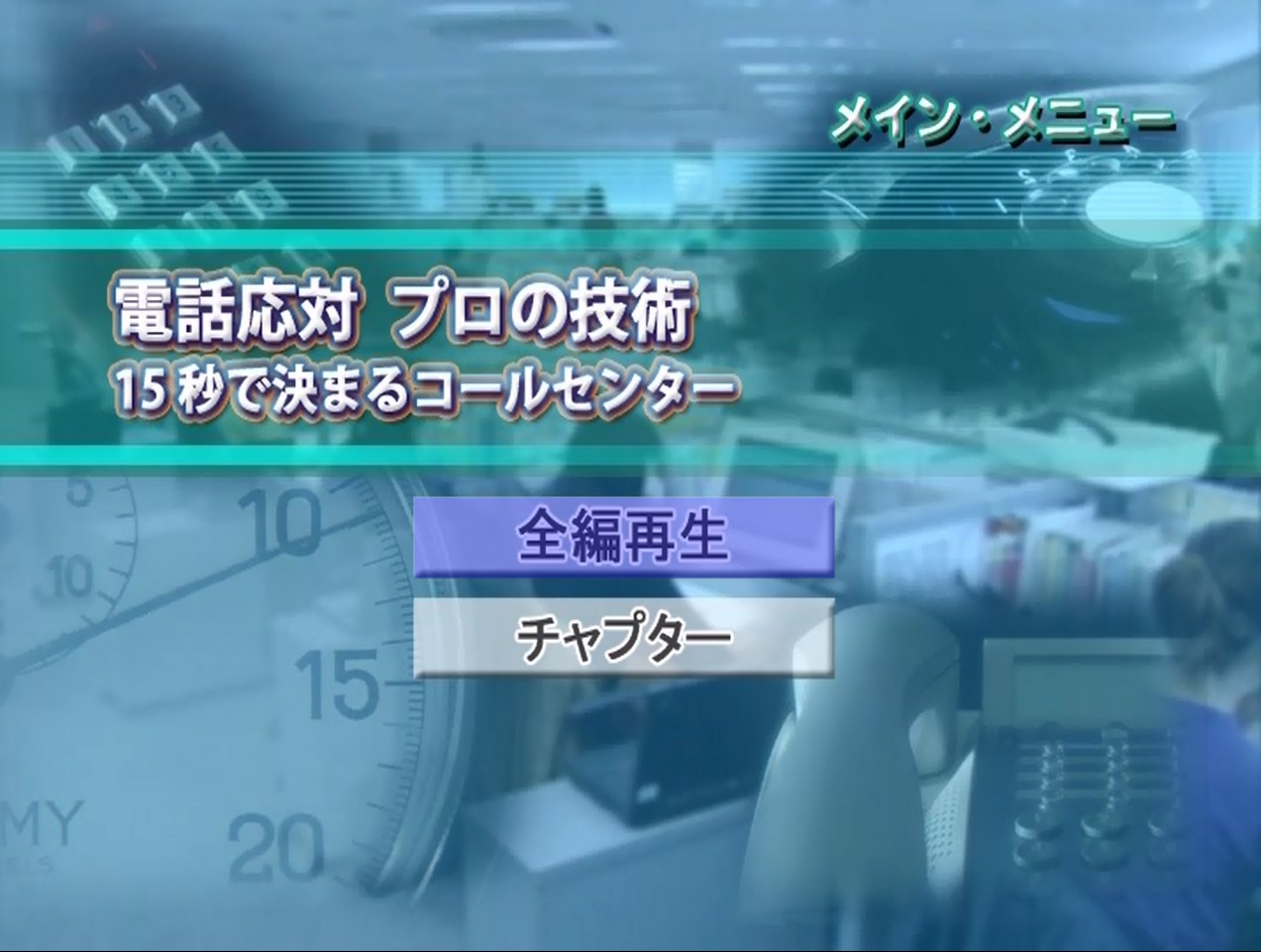 電話応対 プロの技術 全1巻