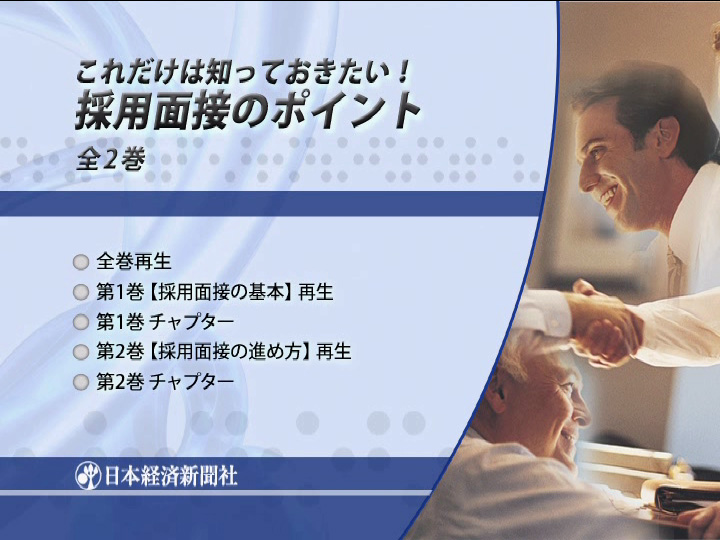 これだけは知っておきたい! 採用面接のポイント 全1巻