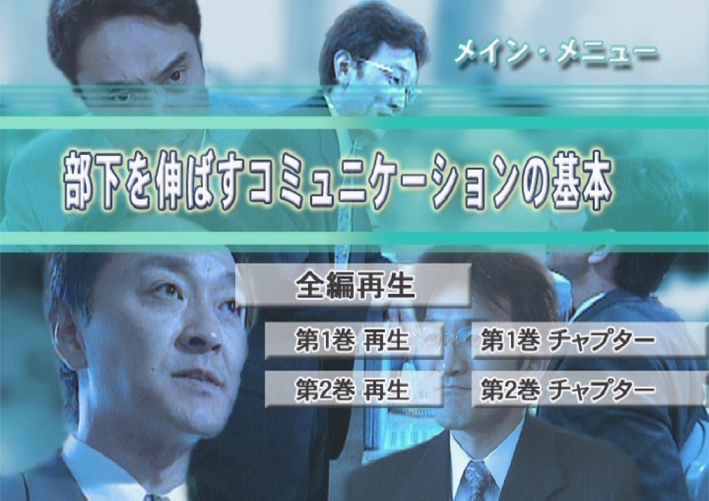 部下を伸ばす コミュニケーションの基本 全1巻