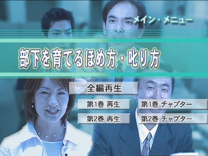 部下を育てる ほめ方・叱り方 全1巻