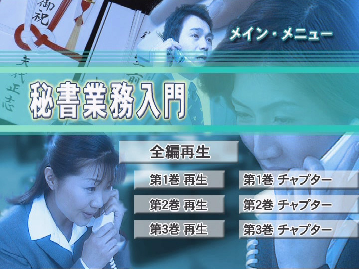 秘書業務入門 全1巻