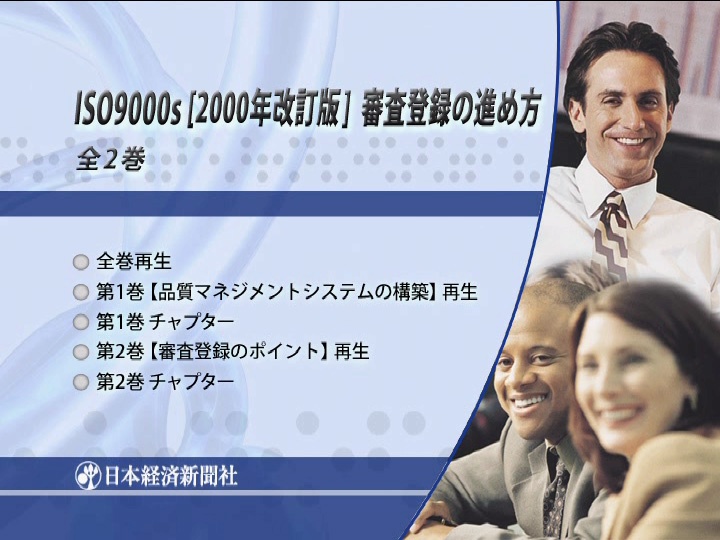 ISO9000s(2000年改訂版)審査登録の進め方 全1巻