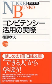 コンピテンシー活用の実際