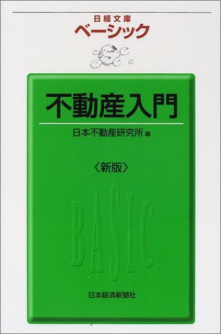 不動産入門　第3版