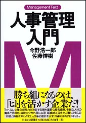 人事管理入門