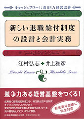 新しい退職給付制度の設計と会計実務