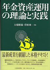 年金資産運用の理論と実践