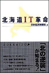北海道IT革命