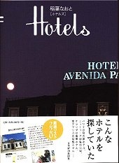 HOTELS（ホテルズ）