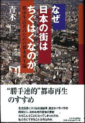 なぜ日本の街はちぐはぐなのか