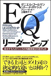 EQリーダーシップ | 日経BOOKプラス