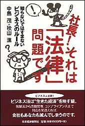 社長！それは「法律」問題です