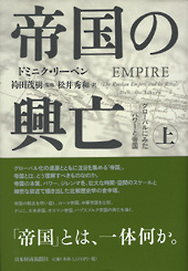 帝国の興亡（上） | 日経BOOKプラス