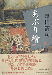 あぶり繪(上)