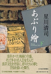 あぶり繪(下)