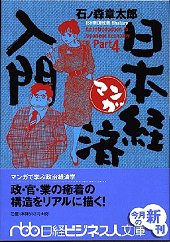 マンガ日本経済入門part 4 日経bookプラス