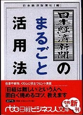 日本経済新聞のまるごと活用法（書き下ろし）