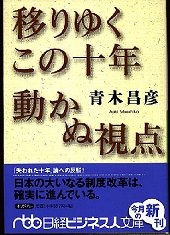 移りゆくこの十年 動かぬ視点