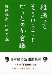 経済ってそういうことだったのか会議