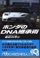 ホンダのDNA継承術(書き下ろし）