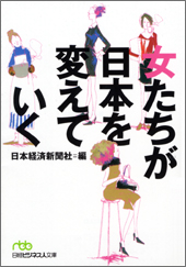 女たちが日本を変えていく