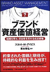 ブランド資産価値経営