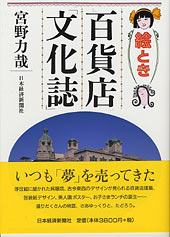 絵とき　百貨店「文化誌」