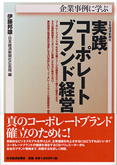 企業事例に学ぶ　実践・コーポレートブランド経営