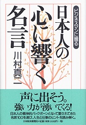 ビジネスマンに贈る 日本人の心に響く名言 日経bookプラス ビジネスマンに贈る 日本人の心に響く名言 日経bookプラス