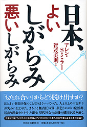 日本、よいしがらみ 悪いしがらみ