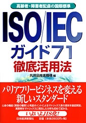 「ISO／IECガイド71」徹底活用法