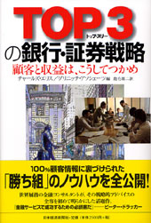 TOP3の銀行・証券戦略