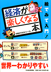 経済が楽しくなる本