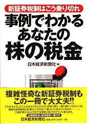 新証券税制はこう乗り切れ