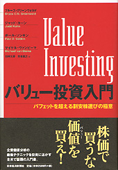 バリュー投資入門