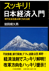 スッキリ！日本経済入門