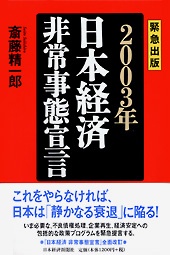 緊急出版　2003年　日本経済　非常事態宣言