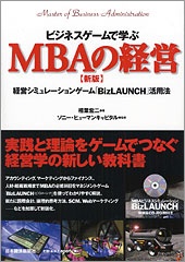 ビジネスゲームで学ぶMBAの経営(新版）