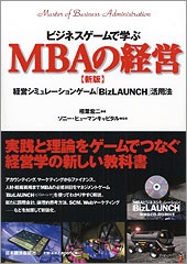 ビジネスゲームで学ぶMBAの経営(新版)