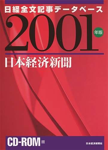 CD-ROM 日経全文記事データベース 日本経済新聞 2001年版