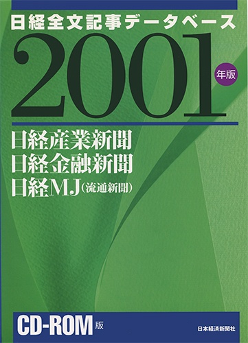 CD-ROM 日経全文記事データベース 日経専門三紙 2001年版
