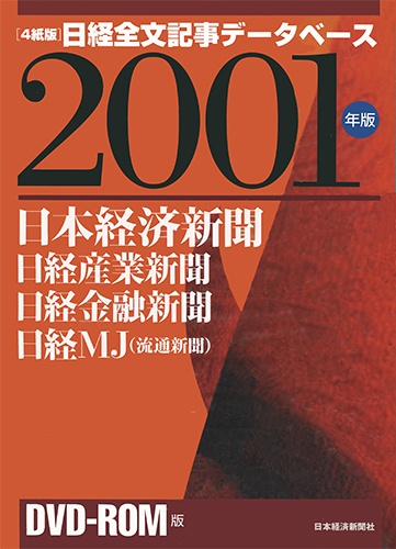 DVD-ROM 日経全文記事データベース 日経四紙 2001年版