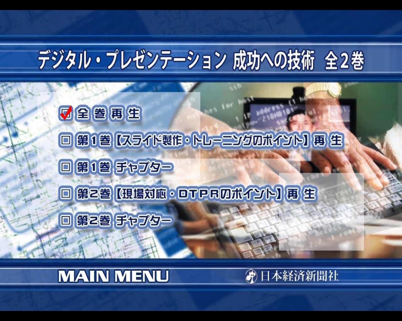 デジタル・プレゼンテーション 成功への技術 全1巻