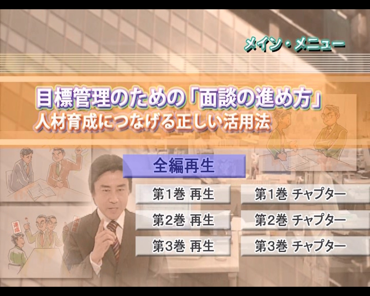 目標管理のための「面談の進め方」 全1巻