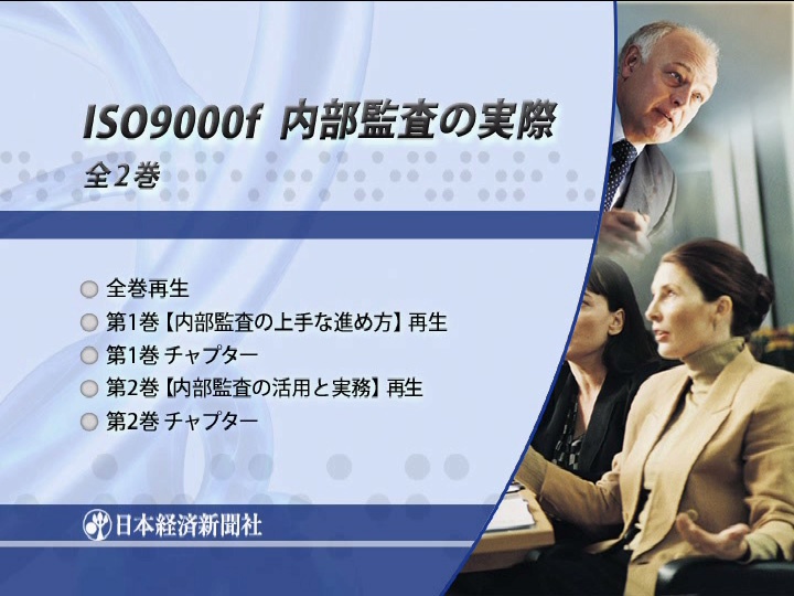 ISO9000f 内部監査の実際 全1巻