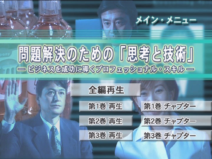 問題解決のための「思考と技術」 全1巻