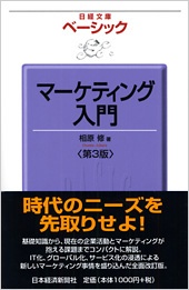 ベーシック マーケティング入門<第3版>